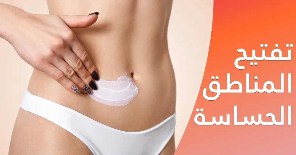 تفتيح المناطق الحساسة